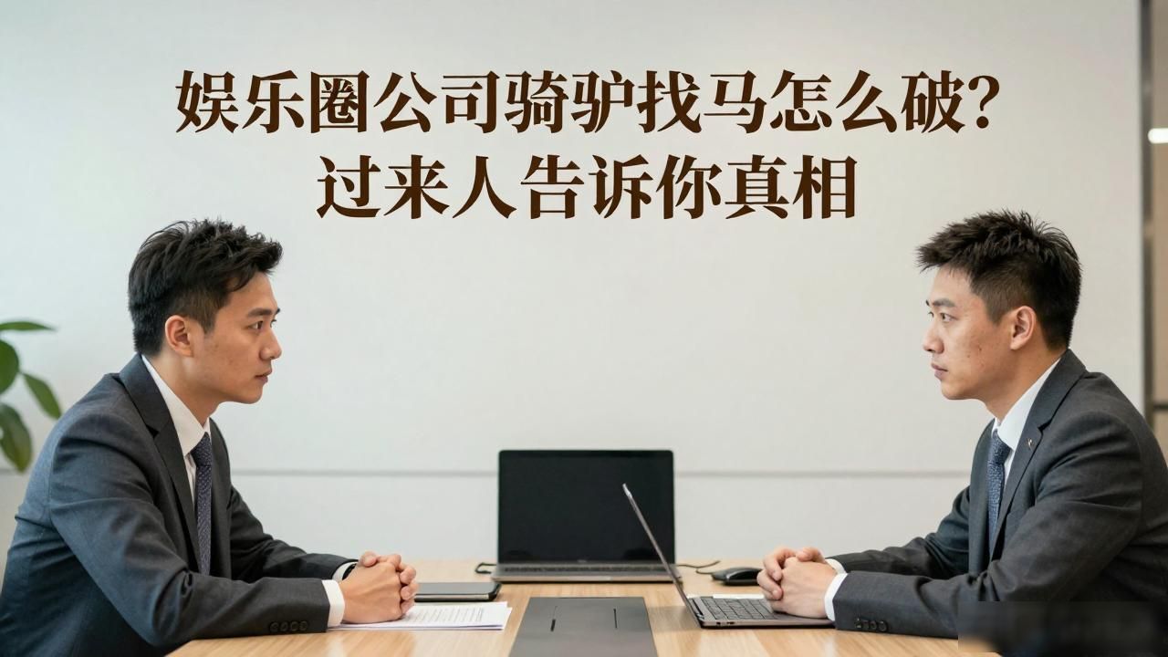 娱乐是个圈_娱乐没有圈演员表_娱乐圈公司骑