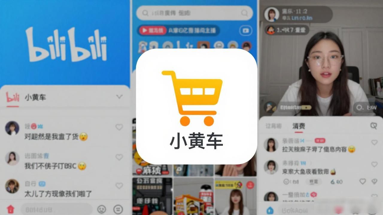 内测直播带货“小黄车” B站内容电商路漫漫